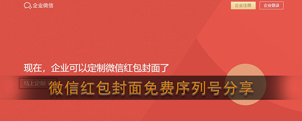 微信紅包封面序列號免費領取大全2021最新版合集