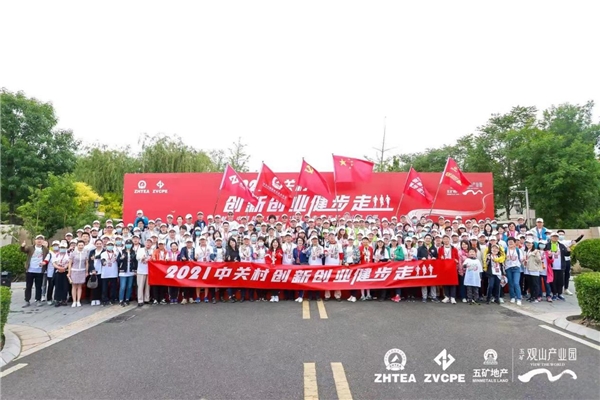 獻(xiàn)禮中國(guó)共產(chǎn)黨百年華誕 “2021中關(guān)村創(chuàng)新創(chuàng)業(yè)健步走”活動(dòng)成功舉辦