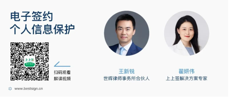 律師對話上上簽：電子簽名平臺與《個保法》合規要求