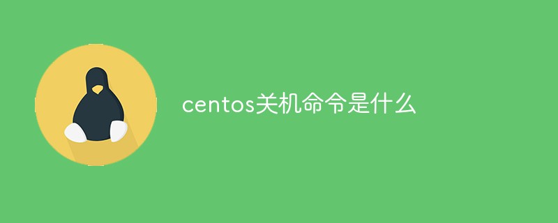 centos關機命令是什么