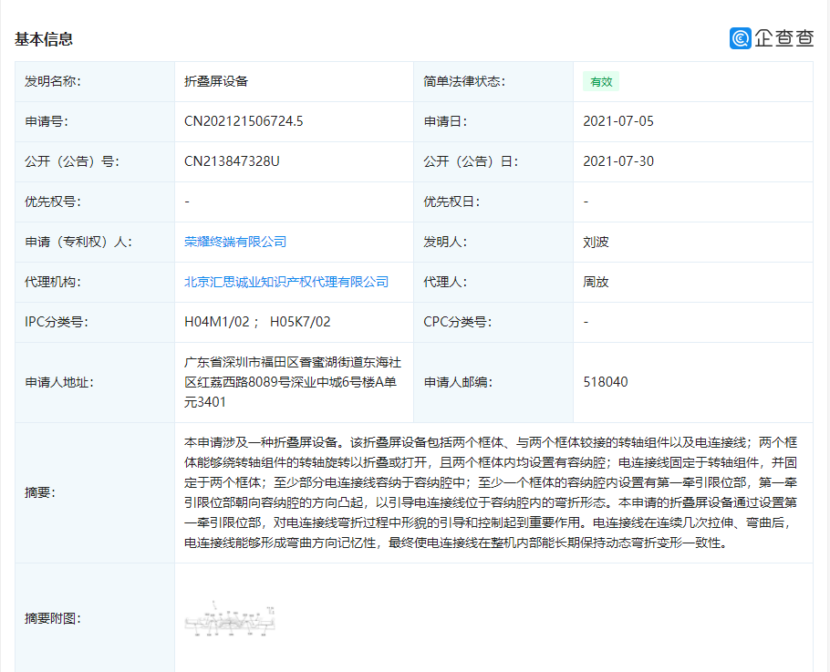 榮耀“折疊屏設(shè)備”專利獲授權(quán):可解決電線因長期彎折而破損的問題