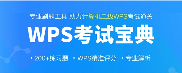 助力全國(guó)計(jì)算機(jī)二級(jí)考試，WPS教育版上線智能刷題、模擬考試平臺(tái)