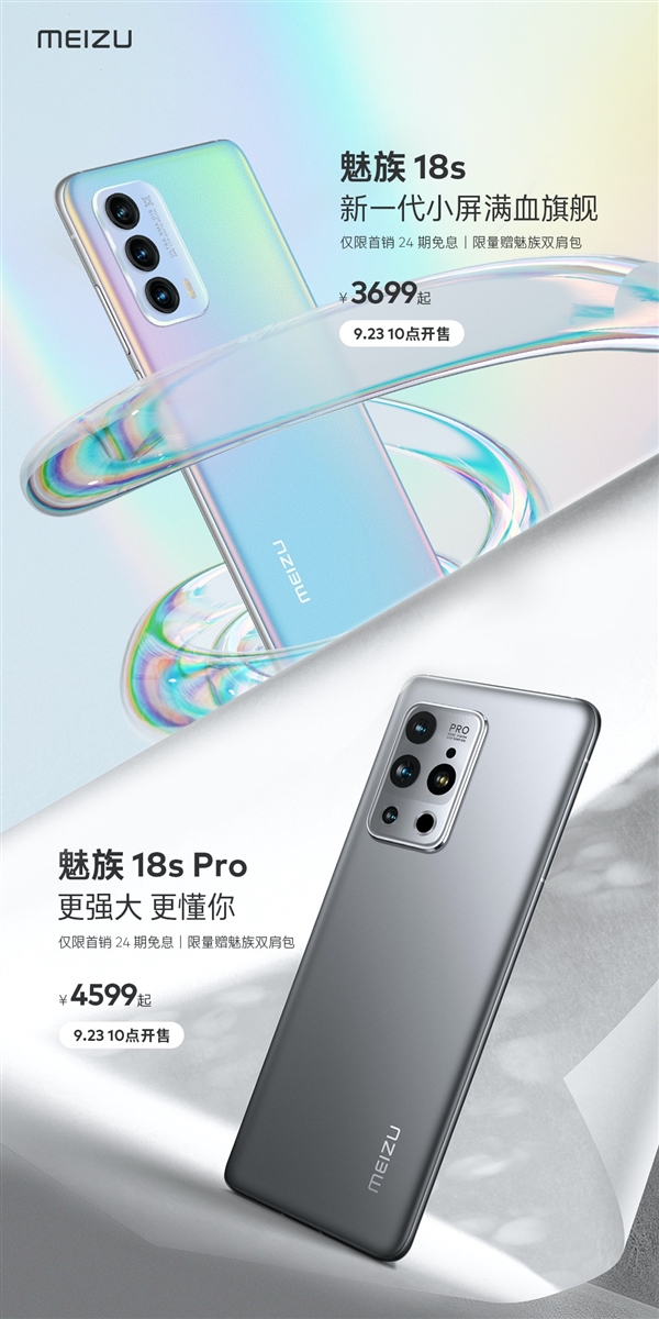 驍龍888+滿血旗艦!魅族18s系列正式開售:3699元起