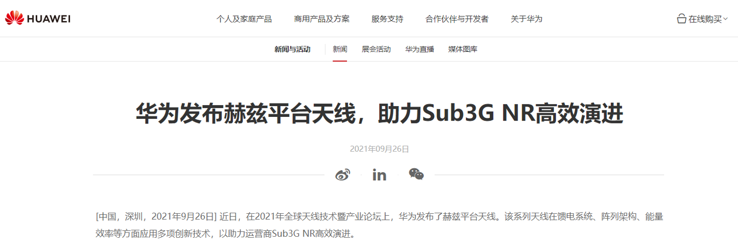 華為發布赫茲平臺天線:助力運營商提高用戶 5G 體驗