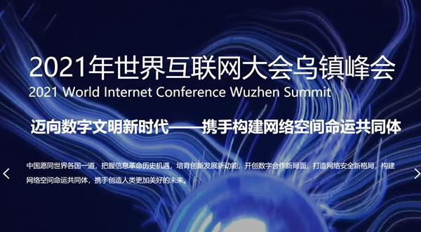 2021 世界互聯(lián)網(wǎng)大會(huì)烏鎮(zhèn)峰會(huì)今日開(kāi)幕,亮點(diǎn)前瞻