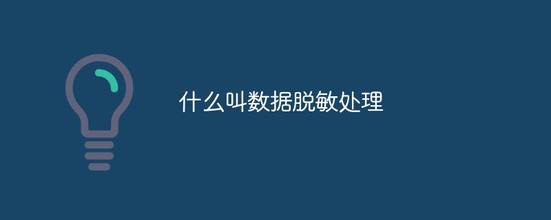 什么叫數據脫敏處理