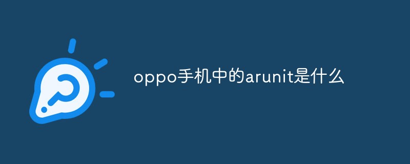 oppo手機(jī)中的arunit是什么