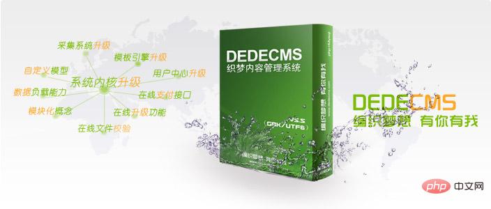 知名開源CMS：織夢CMS，將告別免費，開源時代逐步沒落！