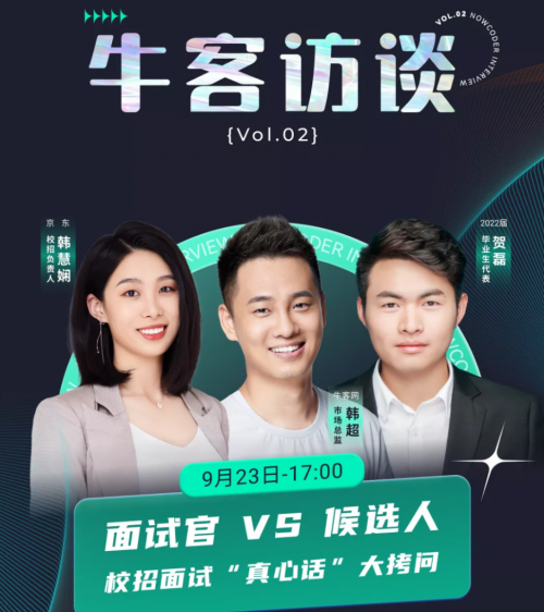 《牛客訪(fǎng)談》聚焦京東校招:優(yōu)化面試體驗(yàn)=尊重每一個(gè)“潛在同事”