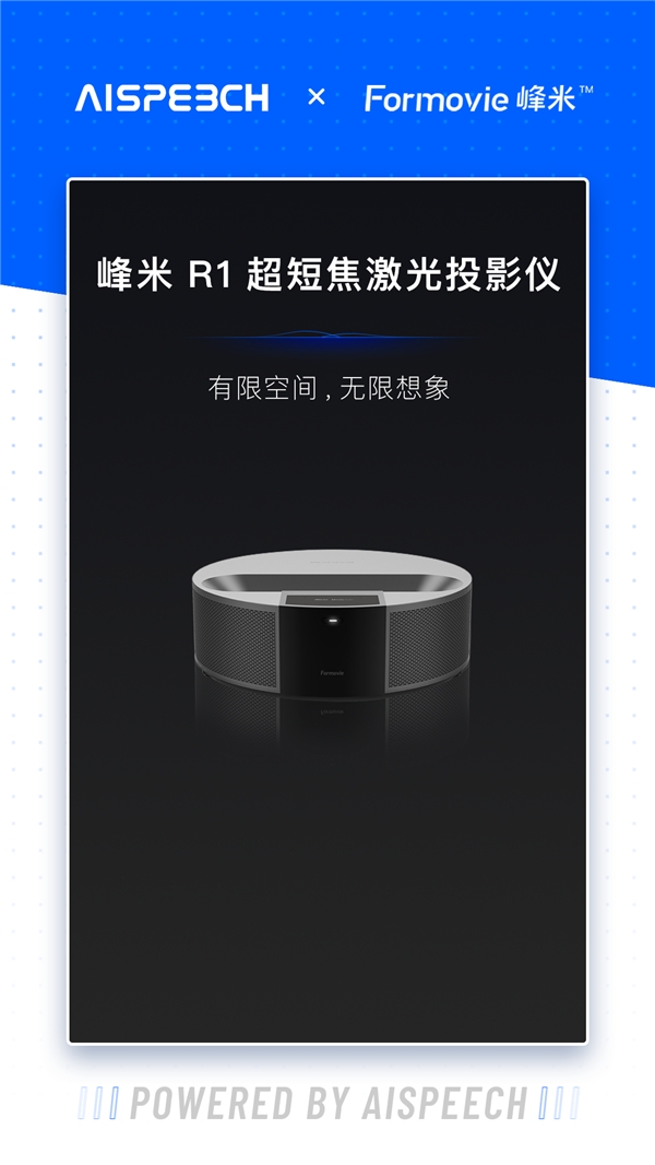 思必馳賦能峰米R(shí)1超短焦激光投影儀:有限空間,無(wú)限想象