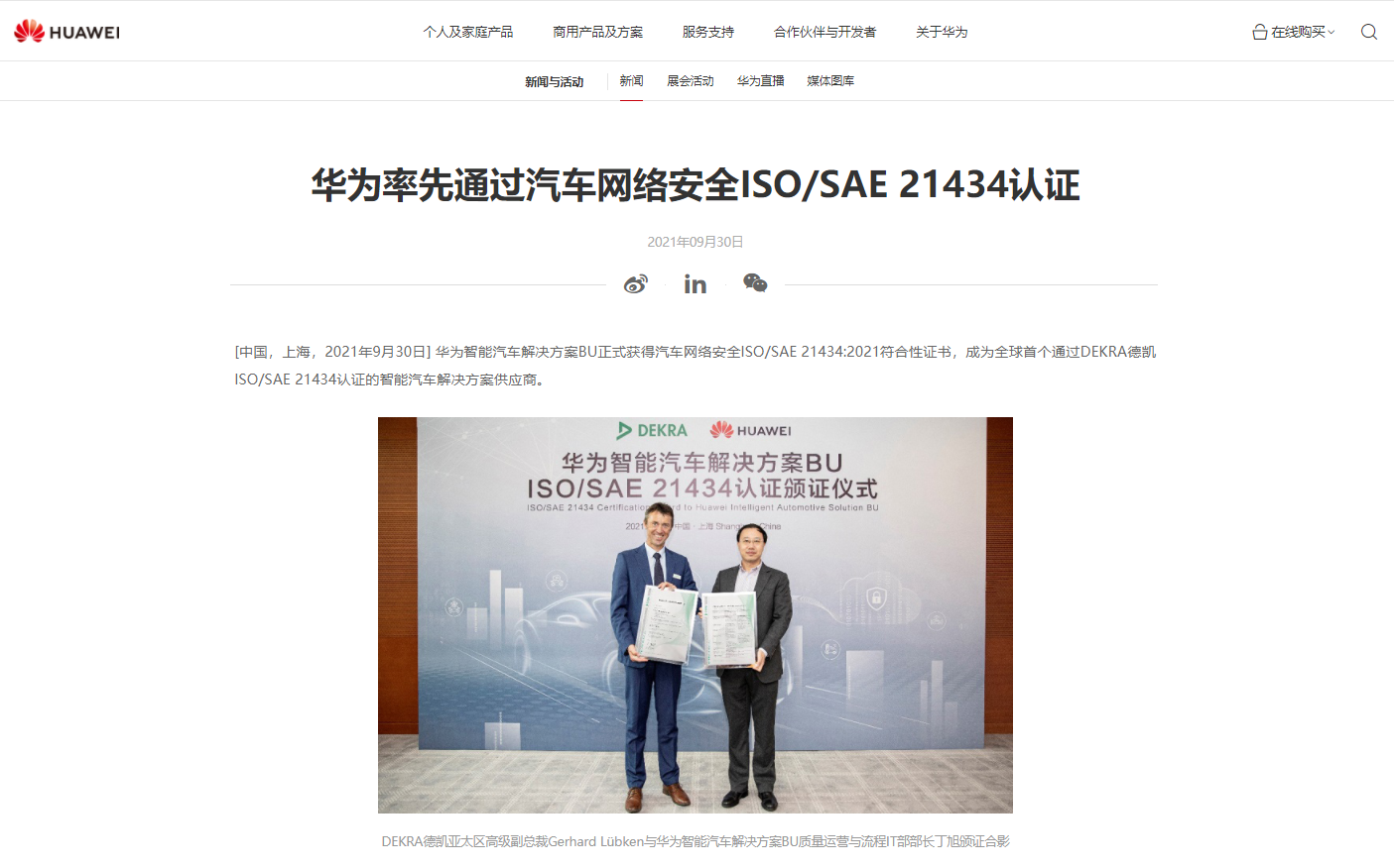 華為:全球率先通過汽車網絡安全 ISO/SAE 21434 認證