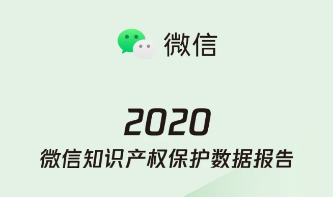 微信發布 2020 年知識產權保護數據：超 3.3 萬條侵犯知識產權的短視頻被處理