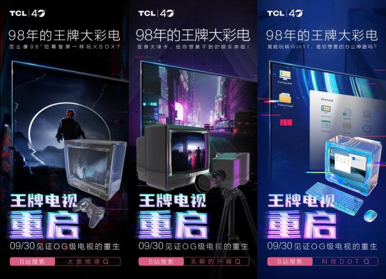 比Z世代還會玩!TCL 40周年慶“王牌變身”帶你夢回一九九八