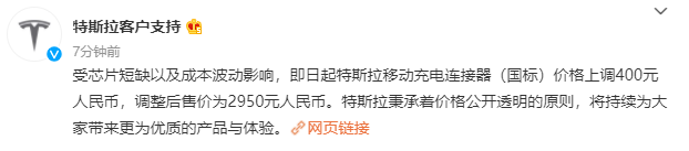特斯拉:移動(dòng)充電連接器價(jià)格上調(diào) 400 元,調(diào)整后售價(jià)為 2950 元