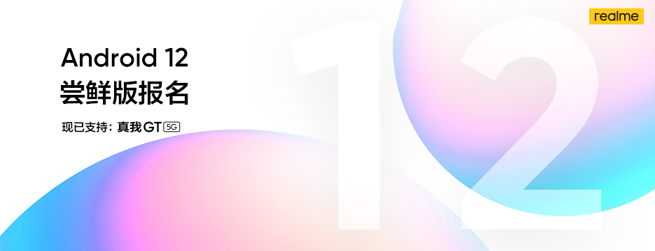 realme GT 5G 手機開啟 Android 12 內測嘗鮮報名