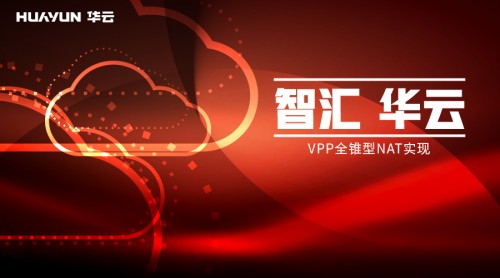 智匯華云 | VPP全錐型NAT實(shí)現(xiàn)