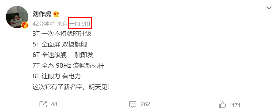 一加新機將至,劉作虎:這次它有了新名字,明天見