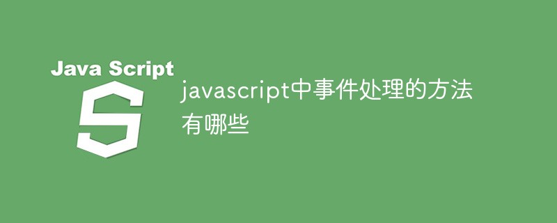 javascript中事件處理的方法有哪些