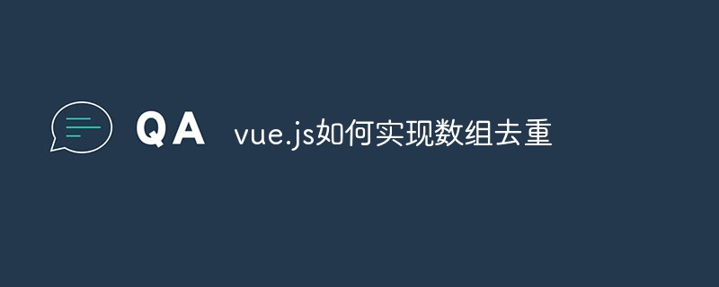 vue.js如何實現數組去重