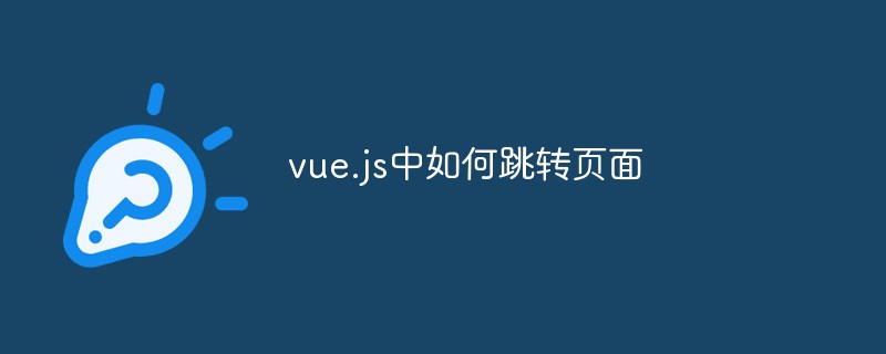 vue.js中如何跳轉頁面