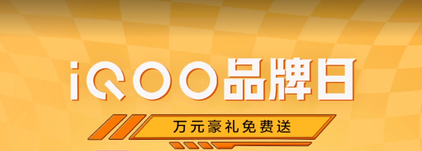 優(yōu)惠力度堪比618!上快手iQOO品牌盛典購機更劃算