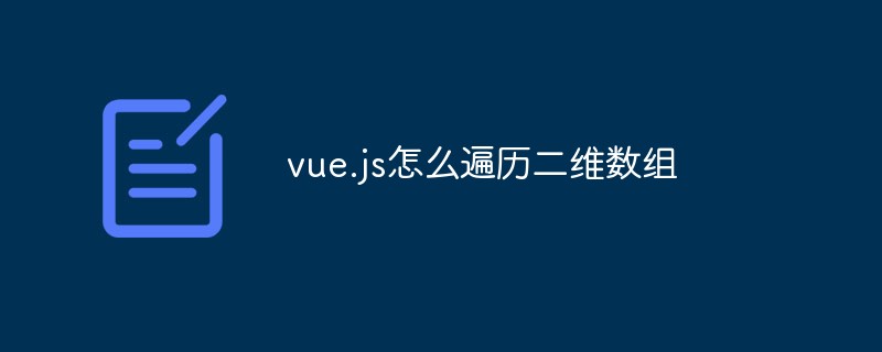 vue.js怎么遍歷二維數組