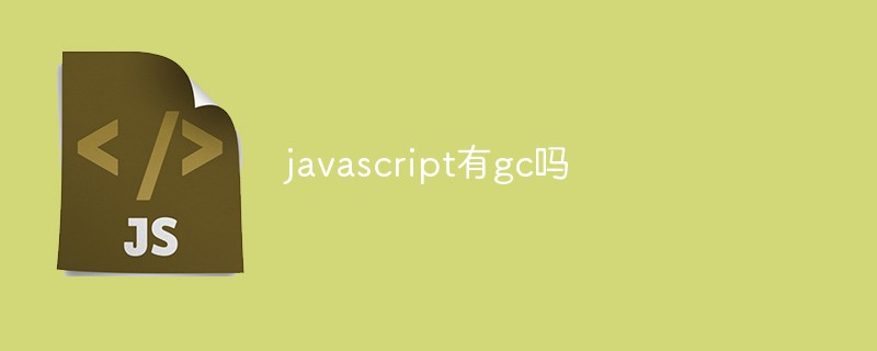 javascript有gc嗎