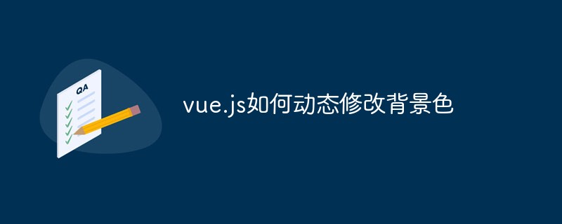 vue.js如何動態修改背景色