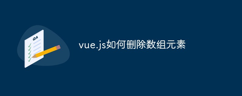 vue.js如何刪除數組元素
