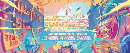2021全球硬科技嘉年華 | 一場現象級科技狂歡節即將開啟！