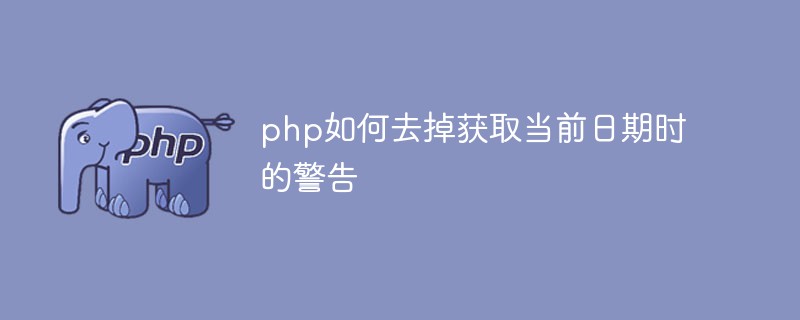 php如何去掉獲取當前日期時的警告