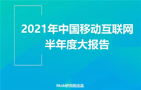 Mob研究院發布2021年移動互聯網半年報:美柚領跑母嬰賽道
