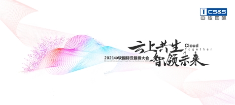 中軟國際首辦云服務大會,“卡點”中國數字經濟發展新機遇?