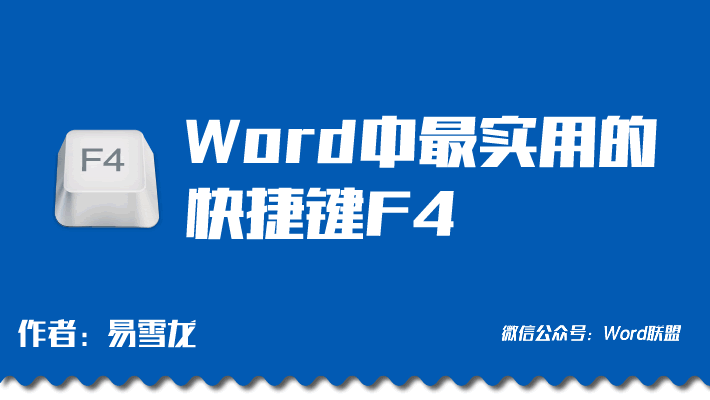 word表格快捷鍵 Word中F4快捷鍵「重復上一步操作」Word中最實用的快捷鍵！