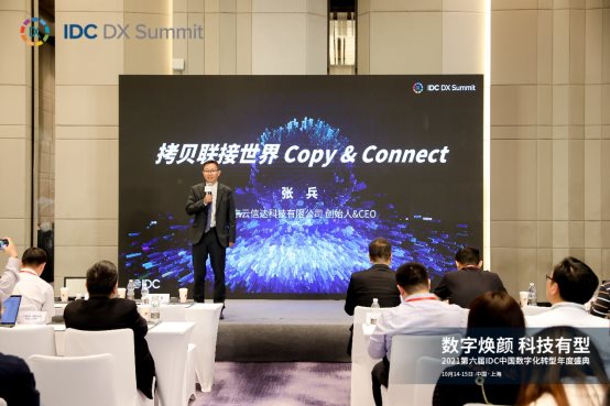拷貝聯(lián)接世界，云信達張兵出席2021第六屆IDC中國數(shù)字化轉(zhuǎn)型年度盛典