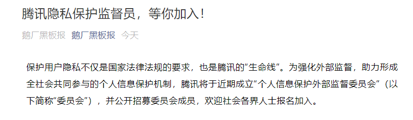 騰訊宣布將成立“個(gè)人信息保護(hù)外部監(jiān)督委員會(huì)”:成員公開招募在今日開啟