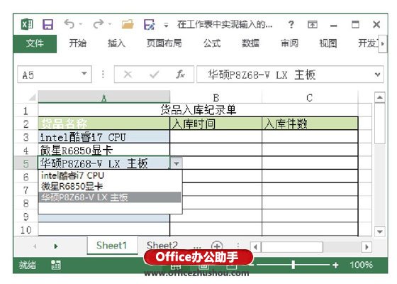 excel輸入工作表數據 在Excel工作表中實現輸入的記憶選擇的方法