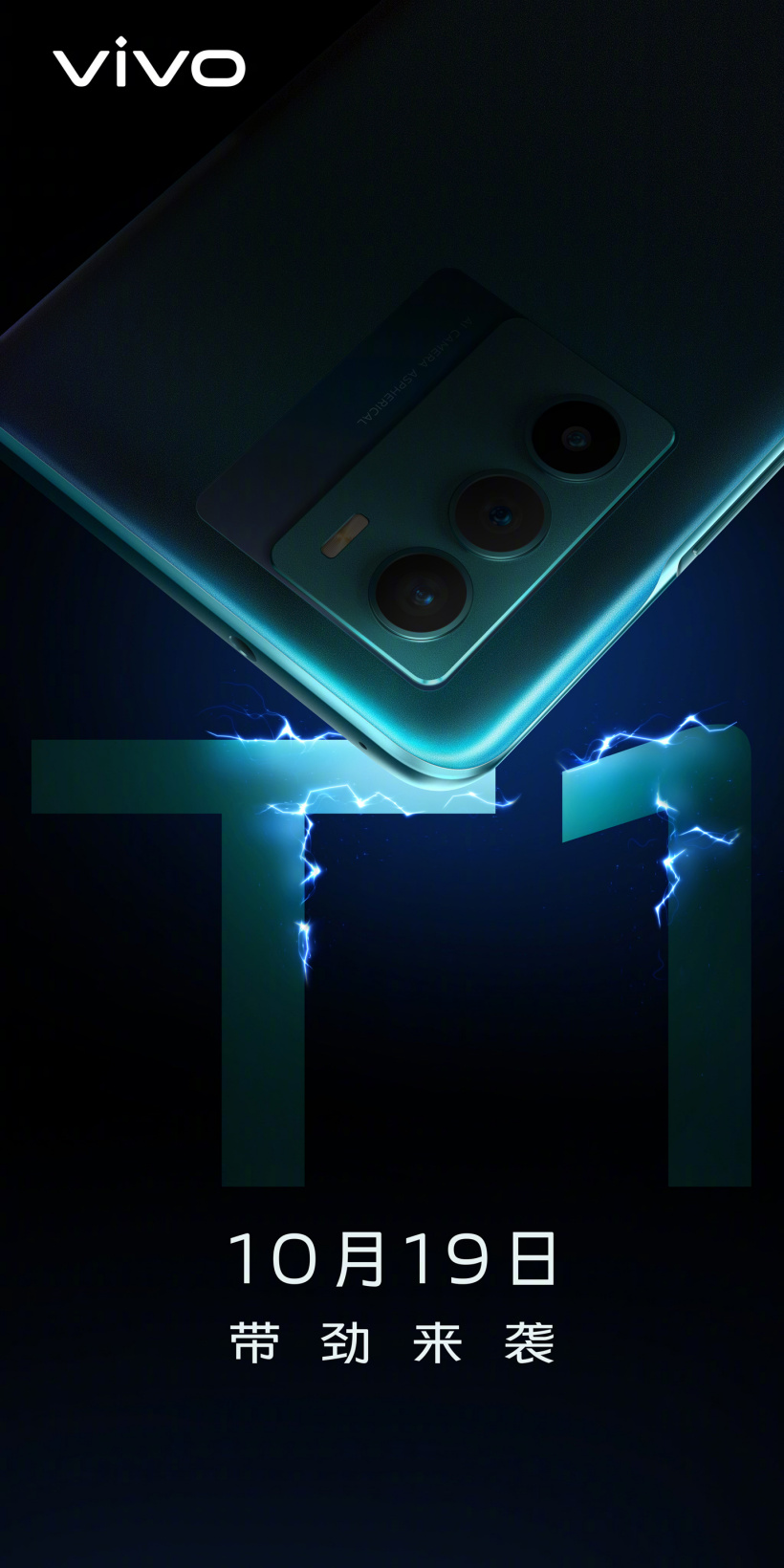 vivo T1 官宣將于 10 月 19 日發(fā)布,主打中端市場(chǎng)