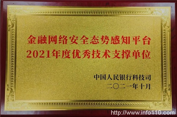 綠盟科技榮獲中國人民銀行科技司“金融網絡安全態勢感知平臺2021年度優秀技術支撐單位”