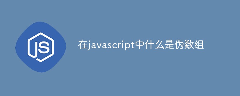在javascript中什么是偽數組