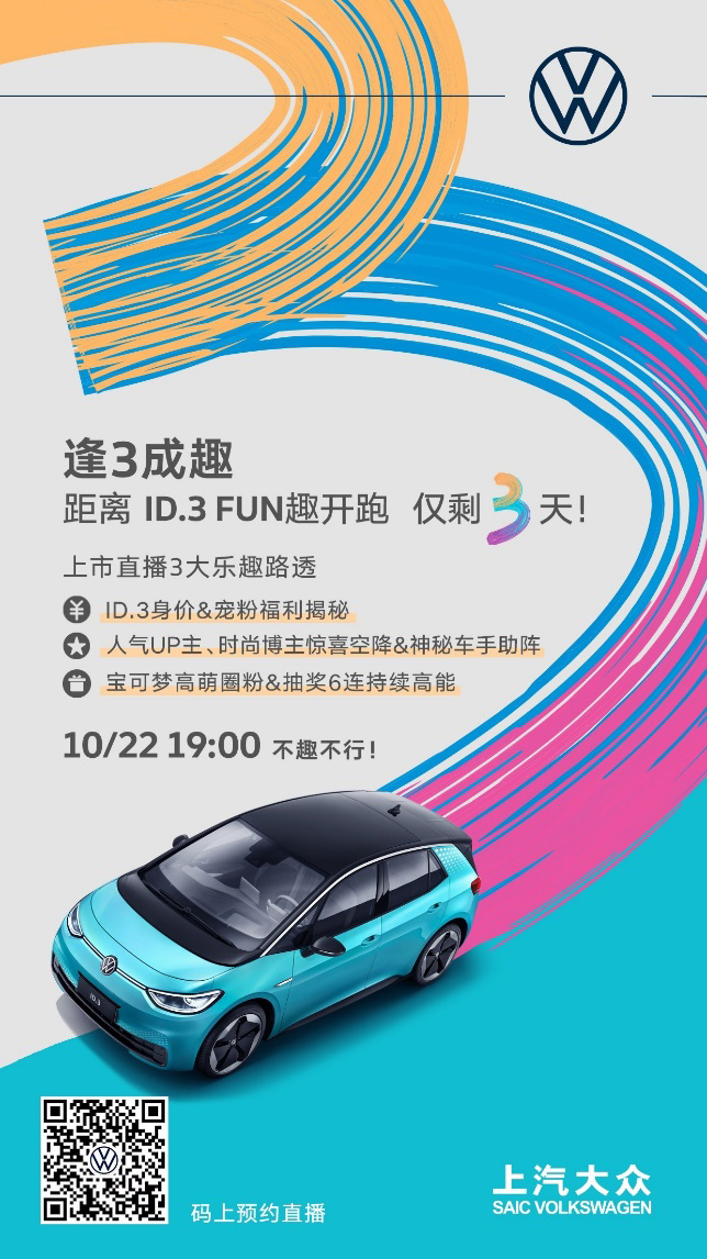 上汽大眾宣布 ID.3 將于 10 月 22 日上市,續航里程 430km