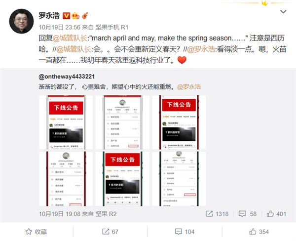 明年春天見!羅永浩發聲:還完債當天就重返科技行業