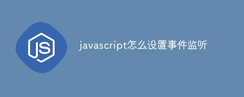 javascript怎么設置事件監聽