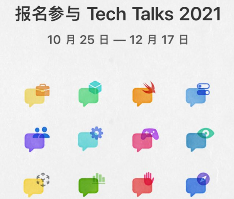 蘋果面向開發者推出免費直播演講 Tech Talks 2021，現已開啟報名