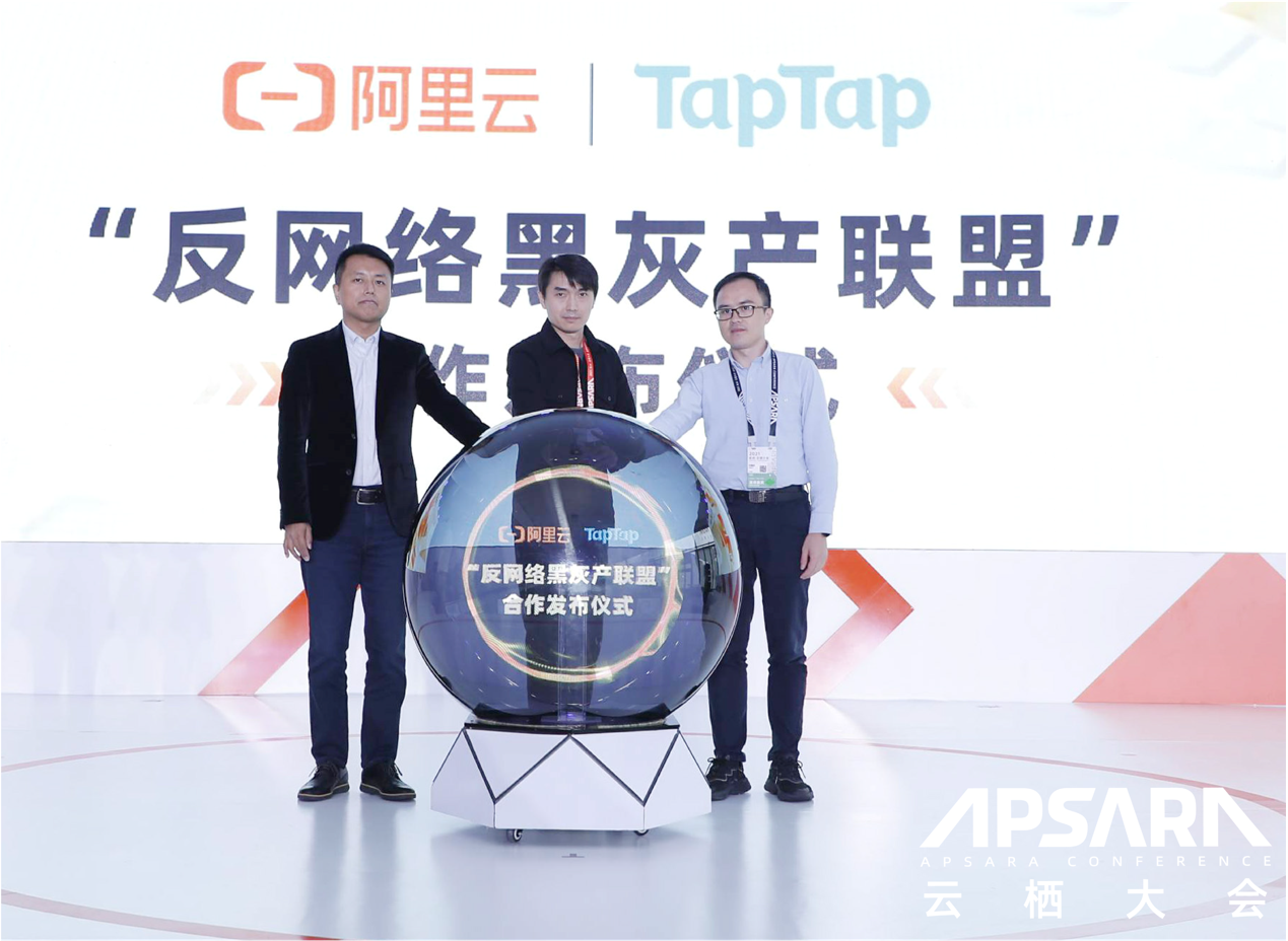 阿里云攜手 TapTap 共建反網(wǎng)絡(luò)黑灰產(chǎn)聯(lián)盟，將提供免費(fèi)防攻擊服務(wù)