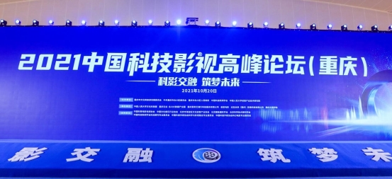 開創中國影視數字化新時代,2021中國科技影視高峰論壇在重慶召開