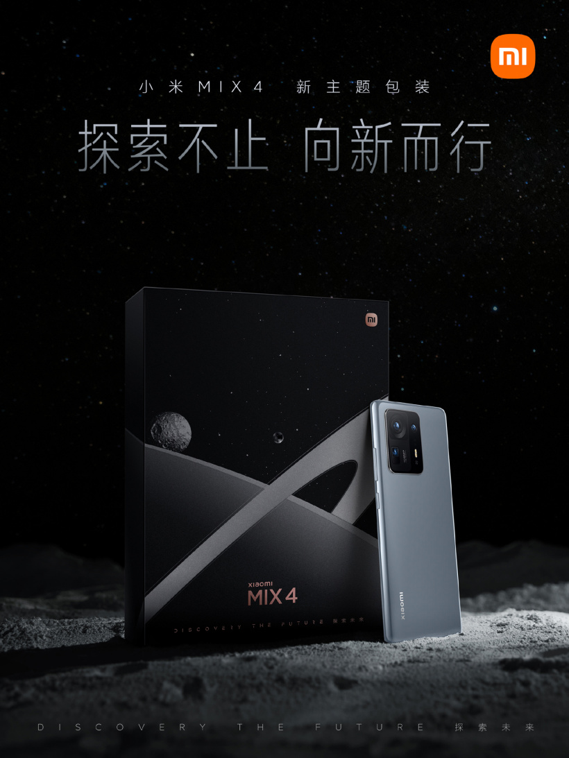 小米 MIX 4 宣布包裝煥新,推出探索主題版