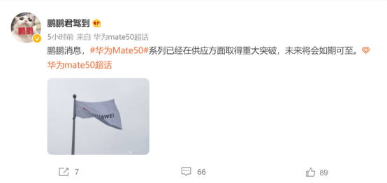 最新消息:華為Mate50系列在供應方面取得重大突破,未來可期