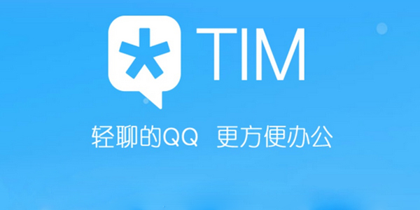 tim在線是什么意思 騰訊tim詳細介紹