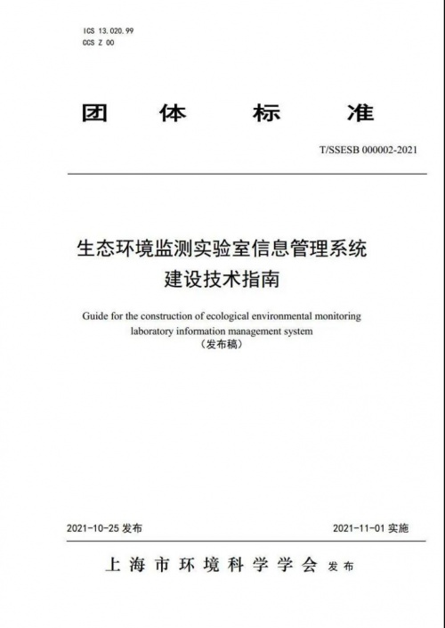 《生態環境監測實驗室信息管理系統建設技術指南》將于11月1日起正式實施